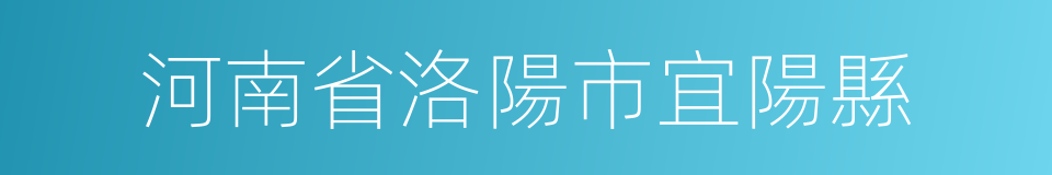 河南省洛陽市宜陽縣的同義詞