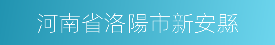 河南省洛陽市新安縣的同義詞