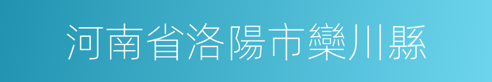 河南省洛陽市欒川縣的同義詞