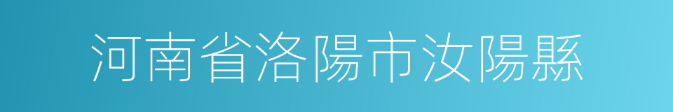 河南省洛陽市汝陽縣的同義詞