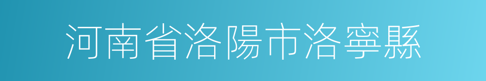 河南省洛陽市洛寧縣的同義詞