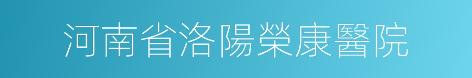 河南省洛陽榮康醫院的同義詞