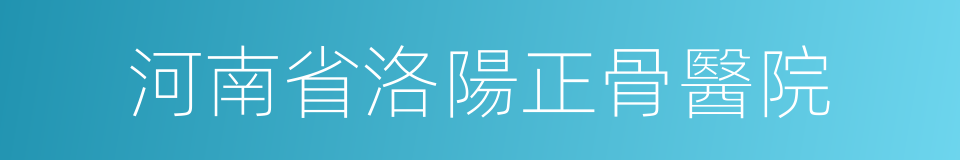 河南省洛陽正骨醫院的同義詞