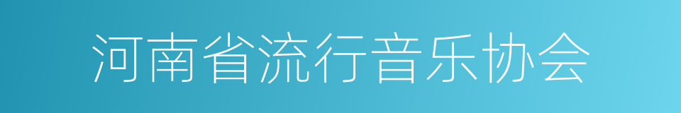 河南省流行音乐协会的同义词