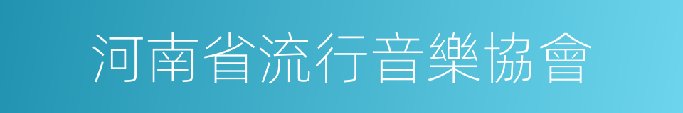 河南省流行音樂協會的同義詞