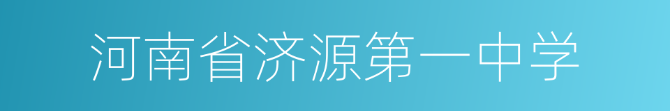 河南省济源第一中学的同义词