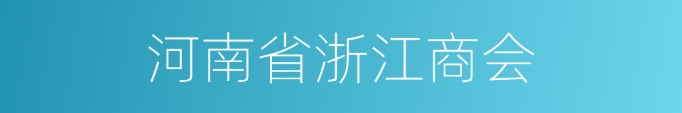 河南省浙江商会的同义词