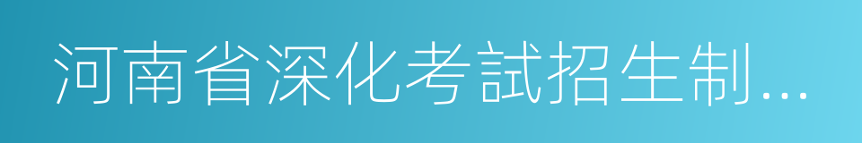 河南省深化考試招生制度改革實施方案的同義詞