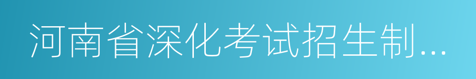 河南省深化考试招生制度改革实施方案的同义词