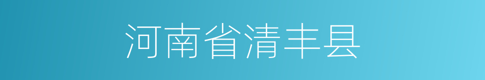 河南省清丰县的同义词