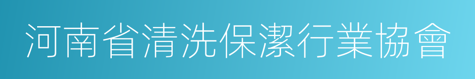 河南省清洗保潔行業協會的同義詞
