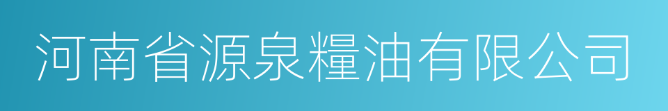 河南省源泉糧油有限公司的同義詞