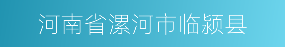 河南省漯河市临颍县的同义词