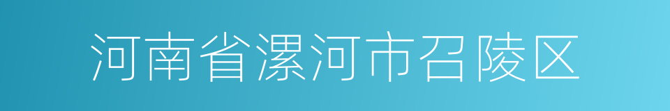 河南省漯河市召陵区的同义词