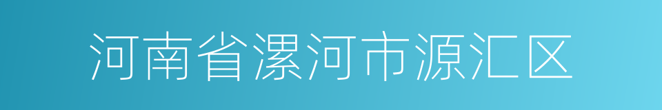 河南省漯河市源汇区的同义词