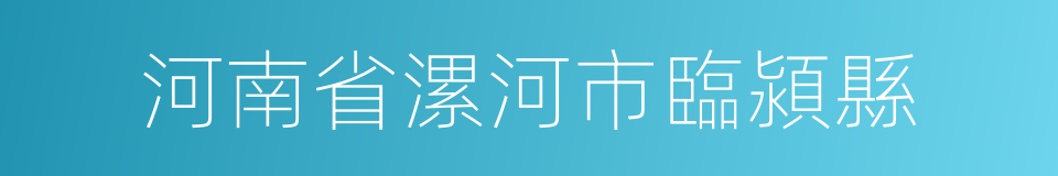 河南省漯河市臨潁縣的同義詞