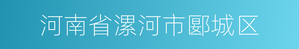 河南省漯河市郾城区的同义词