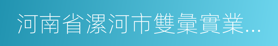 河南省漯河市雙彙實業集團有限責任公司的同義詞