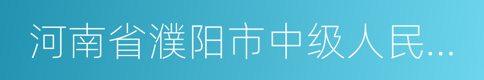 河南省濮阳市中级人民法院的同义词