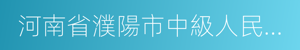 河南省濮陽市中級人民法院的同義詞