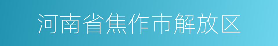 河南省焦作市解放区的同义词