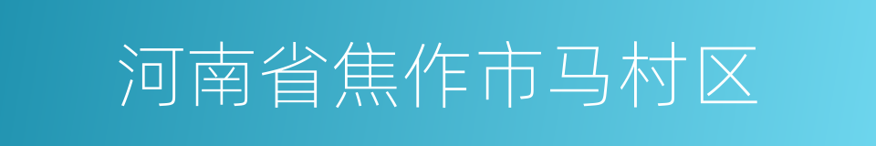 河南省焦作市马村区的同义词