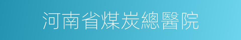 河南省煤炭總醫院的同義詞