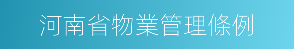 河南省物業管理條例的同義詞