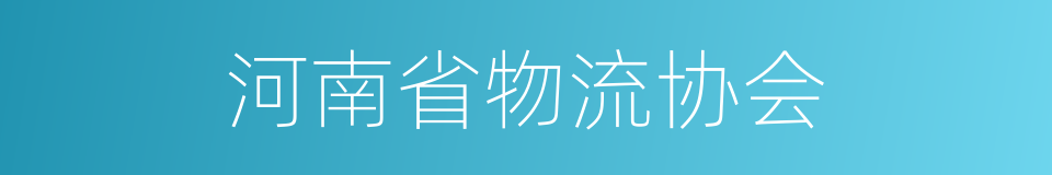 河南省物流协会的同义词