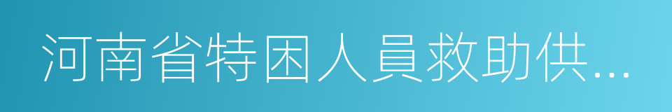 河南省特困人員救助供養辦法的同義詞