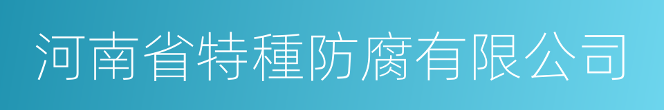 河南省特種防腐有限公司的同義詞