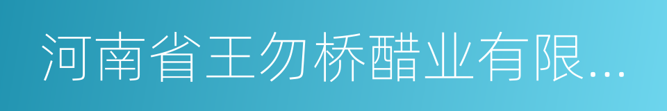 河南省王勿桥醋业有限公司的同义词