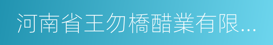 河南省王勿橋醋業有限公司的同義詞