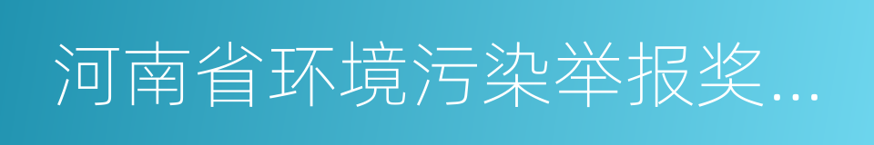 河南省环境污染举报奖励实施细则的同义词