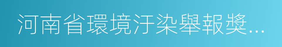 河南省環境汙染舉報獎勵暫行辦法的同義詞