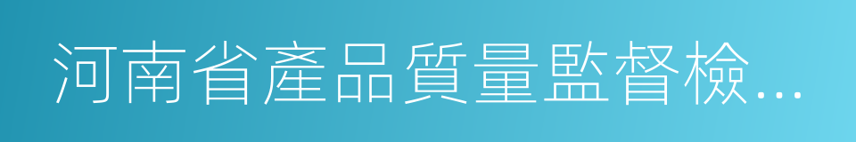 河南省產品質量監督檢驗院的同義詞