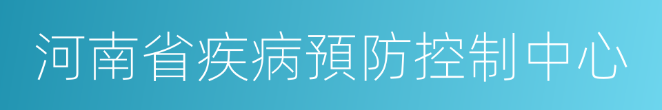 河南省疾病預防控制中心的同義詞