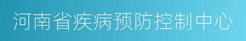 河南省疾病预防控制中心的同义词