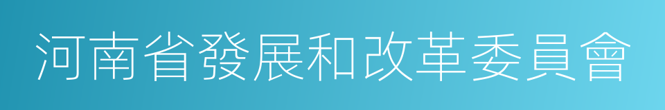 河南省發展和改革委員會的同義詞