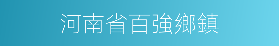 河南省百強鄉鎮的同義詞