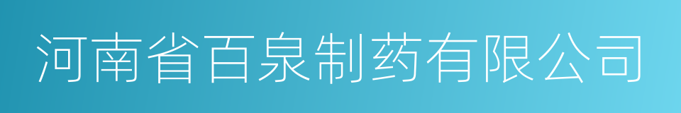 河南省百泉制药有限公司的同义词