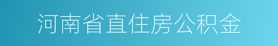 河南省直住房公积金的同义词