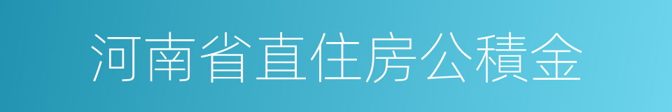 河南省直住房公積金的同義詞