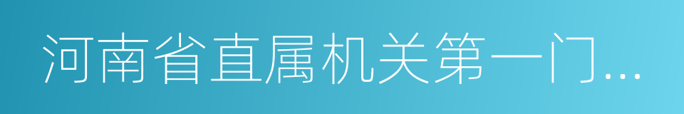 河南省直属机关第一门诊部的同义词