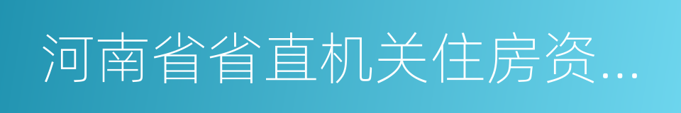 河南省省直机关住房资金管理中心的同义词