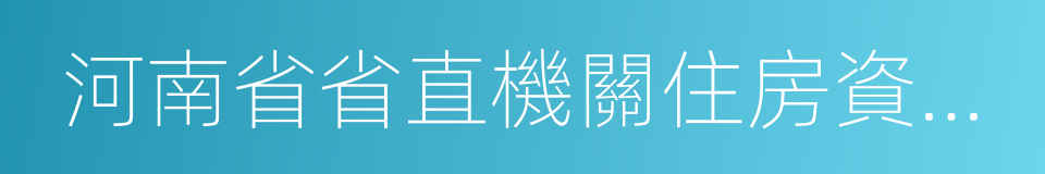 河南省省直機關住房資金管理中心的同義詞