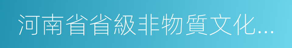 河南省省級非物質文化遺產名錄的同義詞
