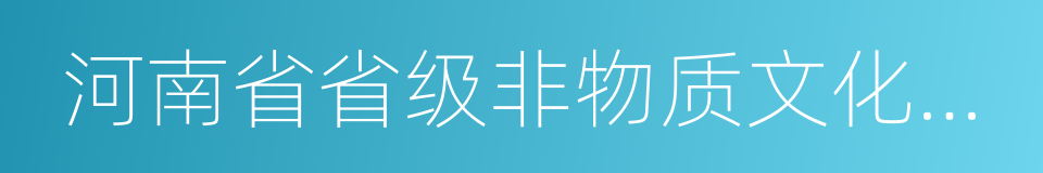 河南省省级非物质文化遗产名录的同义词