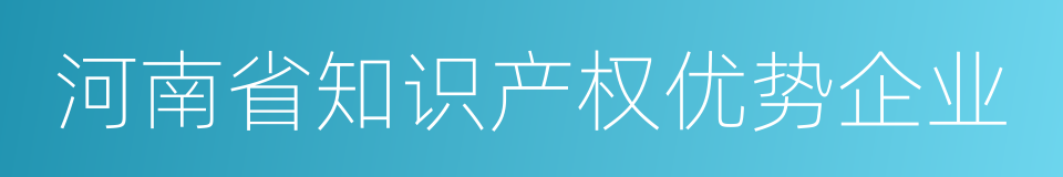 河南省知识产权优势企业的同义词