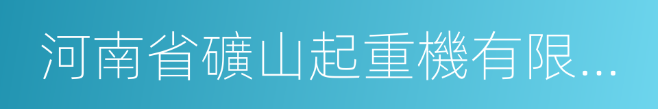 河南省礦山起重機有限公司的同義詞